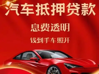 岱岳良好口碑的汽车抵押贷款公司推荐