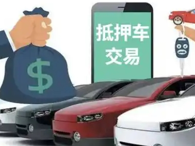 岱岳汽车抵押贷款通过率高