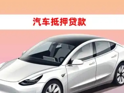 办理岱岳车辆抵押贷款需要什么条件，优势以及结清手续?