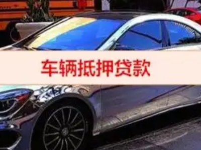 岱岳汽车抵押借款的额度如何确定？